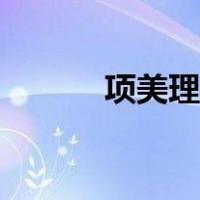 项美理疗仪器一台价格（项美）