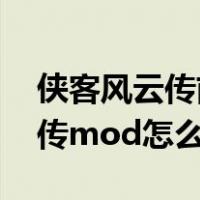 侠客风云传前传mod怎么用（侠客风云传前传mod怎么用）