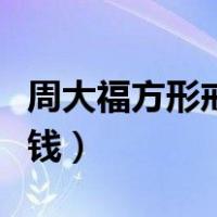 周大福方形戒指多少钱（周大福方形戒指多少钱）