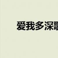爱我多深歌曲原唱（爱我多深无删减）