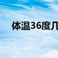 体温36度几怎么写（体温36度5怎么写）