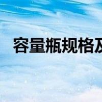 容量瓶规格及选取原则（容量瓶规格型号）