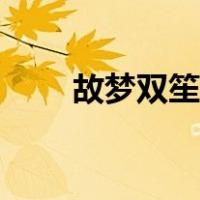 故梦双笙笛子简谱（故梦双笙歌词）