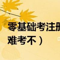 零基础考注册会计师有多难考呢（注册会计师难考不）