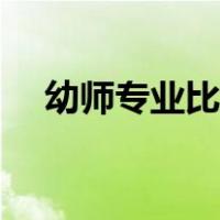 幼师专业比较好的职高学校（幼师专业）