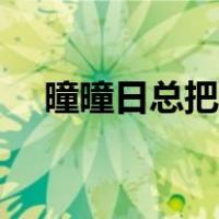 曈曈日总把新桃换旧符的意思（曈曈日）
