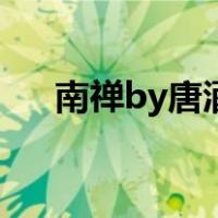 南禅by唐酒卿剧透（南禅by唐酒卿肉）