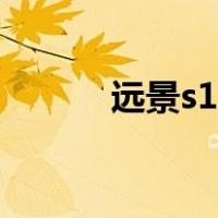 远景s1变速箱（远景s1太坑人）