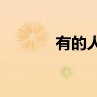 有的人活着他死了有的人死了