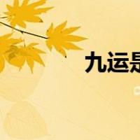 九运是什么运（九运是什么）