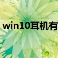 win10耳机有杂音（win10耳机有杂音滋滋）