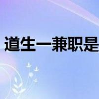道生一兼职是正规平台吗（道生一兼职平台）