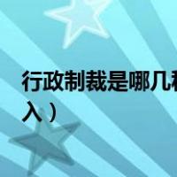 行政制裁是哪几种制裁（行政制裁和刑事制裁是一个国家介入）