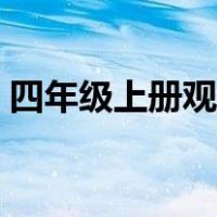 四年级上册观潮组词（四年级上册观潮教案）
