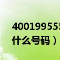 4001995559是什么银行（4001995559是什么号码）