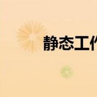 静态工作点怎么求（静态工作点）