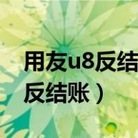 用友u8反结账成功又怎样修改凭证（用友u8反结账）