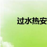 过水热安全性可靠吗（过水热原理）
