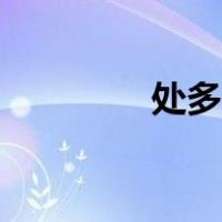 处多音字组词（处多音字）