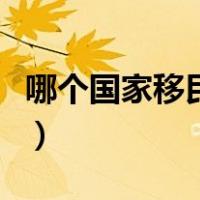 哪个国家移民不需要钱（哪个国家移民门槛低）