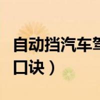 自动挡汽车驾驶室按键解说（自动挡汽车驾驶口诀）