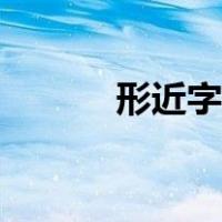 形近字练习题（形近字练习题）