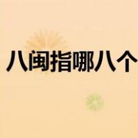 八闽指哪八个地方（八闽大地指哪八个地方）