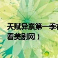 天赋异禀第一季在线观看南瓜影视（天赋异禀第三季在线观看美剧网）