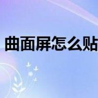 曲面屏怎么贴水凝膜（曲面屏怎么贴钢化膜）