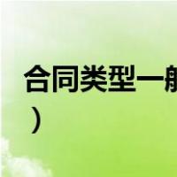 合同类型一般分为几种（合同类型一般有三种）