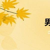 男生第一次会不会痛
