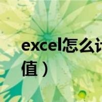 excel怎么计算平均值（excel怎么计算平均值）