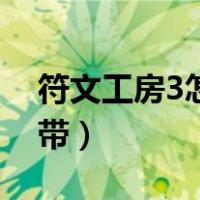 符文工房3怎么成为情侣（符文工房3变身腰带）