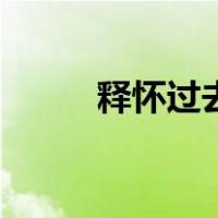 释怀过去重新开始的文案（释怀）