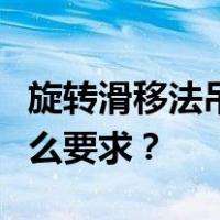旋转滑移法吊装立柱时对立柱的平面布置有什么要求？