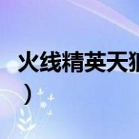 火线精英天狼星多贵（火线精英天狼星永久号）