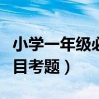 小学一年级必读书籍大全（小学一年级必读书目考题）