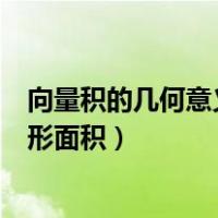 向量积的几何意义求三角形面积（向量积的几何意义求三角形面积）
