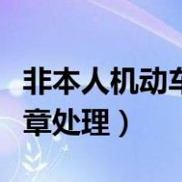 非本人机动车违章处理流程（非本人机动车违章处理）