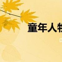 童年人物介绍图（童年人物介绍）