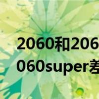 2060和2060super哪个性价比高（2060和2060super差距）