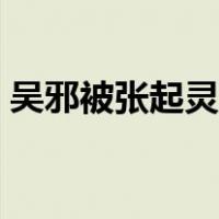吴邪被张起灵打晕小说（吴邪被张起灵做哭）