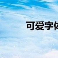 可爱字体链接（可爱字体生成器）