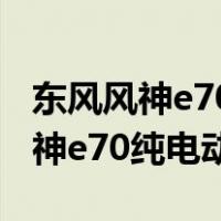 东风风神e70纯电动车跑滴滴怎么样（东风风神e70纯电动车）