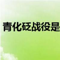 青化砭战役是谁主持的（青化砭战役怎么读）