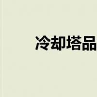 冷却塔品牌大全（冷却塔品牌排名）