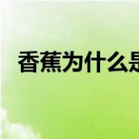 香蕉为什么是弯的呢（香蕉为什么是弯的）