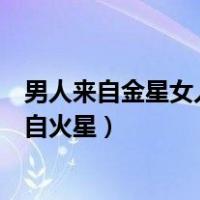 男人来自金星女人来自火星在线阅读（男人来自金星女人来自火星）