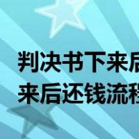 判决书下来后还款必须经过法院吗（判决书下来后还钱流程）