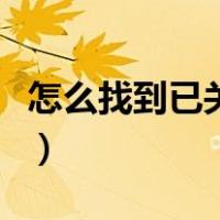 怎么找到已关机手机（怎么找到已关机的手机）